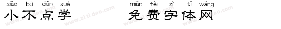 小不点学拼音字体转换