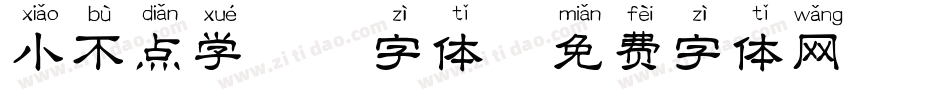 小不点学拼音字体字体转换