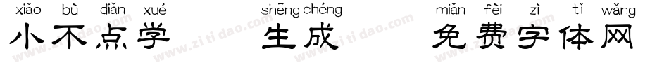 小不点学拼音生成器字体转换