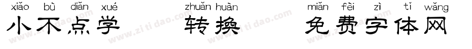 小不点学拼音转换器字体转换