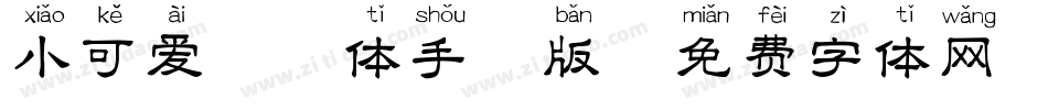 小可爱拼音体手机版字体转换