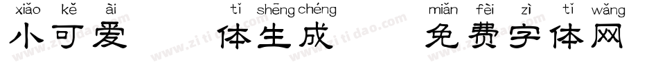 小可爱拼音体生成器字体转换
