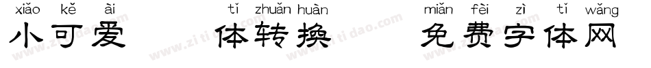 小可爱拼音体转换器字体转换