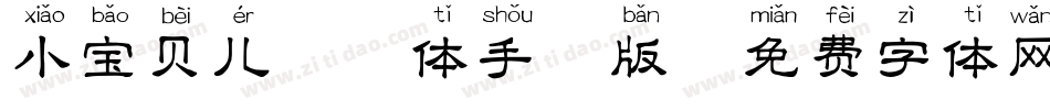 小宝贝儿拼音体手机版字体转换