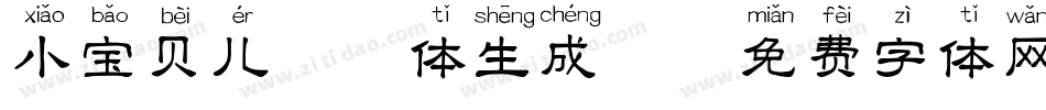 小宝贝儿拼音体生成器字体转换