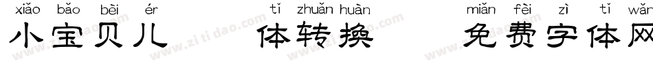 小宝贝儿拼音体转换器字体转换