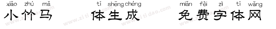 小竹马拼音体生成器字体转换