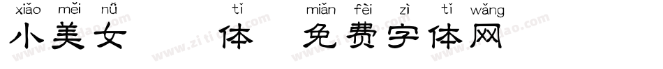 小美女拼音体字体转换