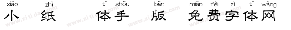 小胖纸拼音体手机版字体转换