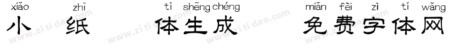 小胖纸拼音体生成器字体转换