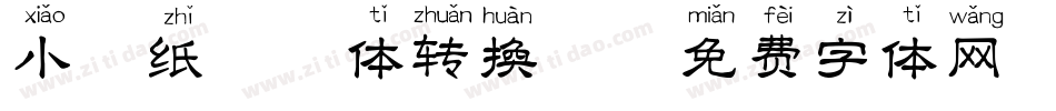 小胖纸拼音体转换器字体转换