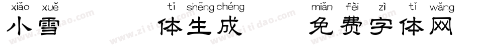 小雪糕拼音体生成器字体转换
