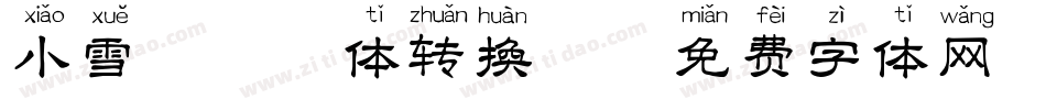 小雪糕拼音体转换器字体转换