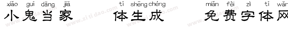 小鬼当家拼音体生成器字体转换