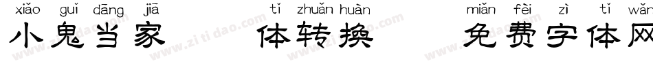 小鬼当家拼音体转换器字体转换