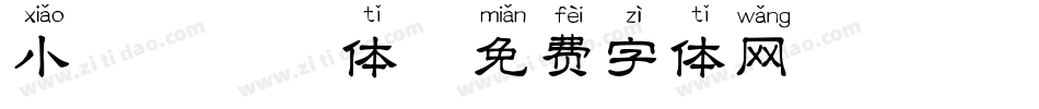小魔仙拼音体字体转换