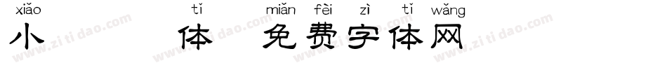 小鹿拼音体字体转换