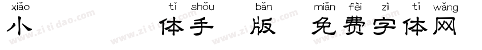 小鹿犬拼音体手机版字体转换