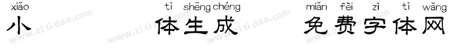 小鹿犬拼音体生成器字体转换