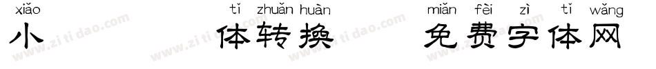 小鹿犬拼音体转换器字体转换