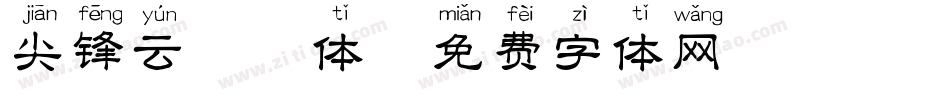 尖锋云拼音体字体转换