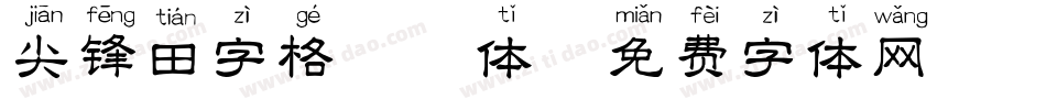 尖锋田字格拼音体字体转换