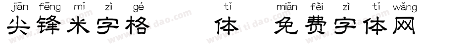 尖锋米字格拼音体字体转换