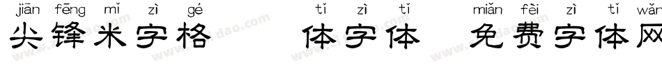 尖锋米字格拼音体字体字体转换