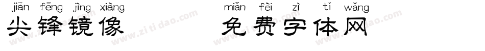 尖锋镜像拼音字体转换
