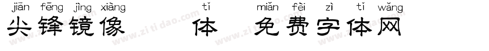 尖锋镜像拼音体字体转换