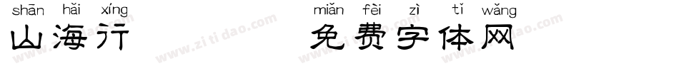 山海行楷拼音字体转换