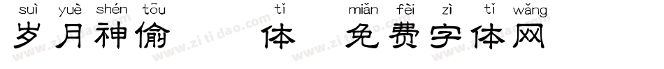 岁月神偷拼音体字体转换