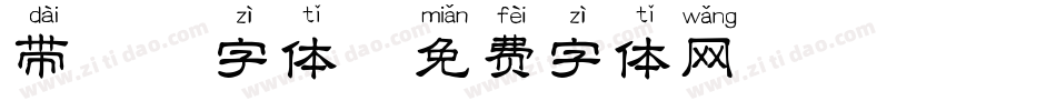 带拼音字体字体转换