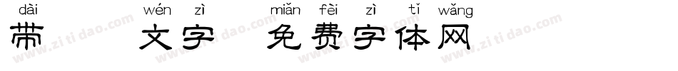 带拼音文字字体转换