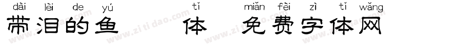 带泪的鱼拼音体字体转换