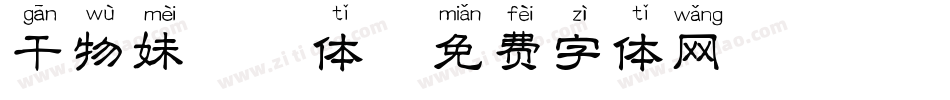 干物妹拼音体字体转换