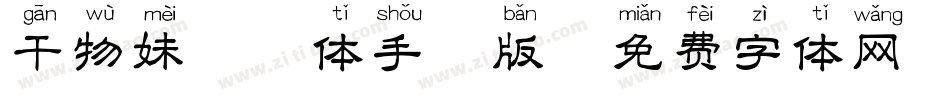 干物妹拼音体手机版字体转换
