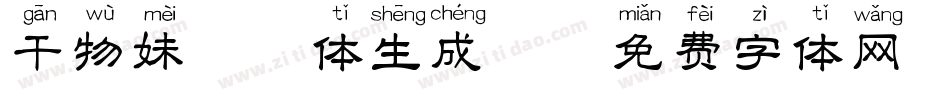 干物妹拼音体生成器字体转换