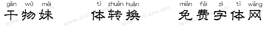 干物妹拼音体转换器字体转换