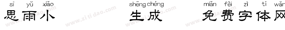思雨小萌猫拼音生成器字体转换