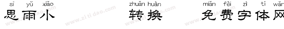 思雨小萌猫拼音转换器字体转换