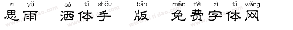 思雨潇洒体手机版字体转换