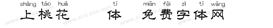 恋上桃花拼音体字体转换