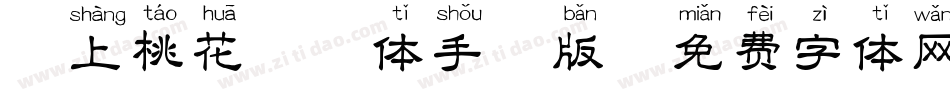 恋上桃花拼音体手机版字体转换