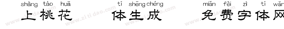 恋上桃花拼音体生成器字体转换