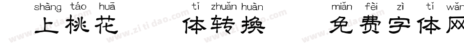 恋上桃花拼音体转换器字体转换