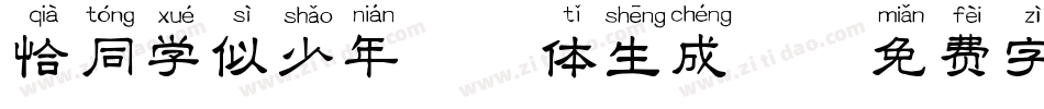 恰同学似少年拼音体生成器字体转换