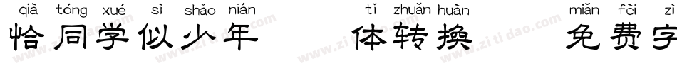 恰同学似少年拼音体转换器字体转换