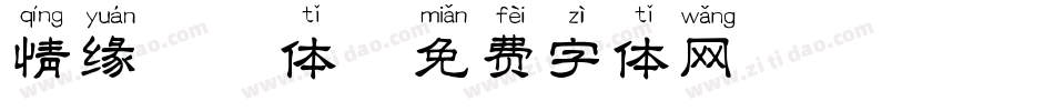 情缘拼音体字体转换