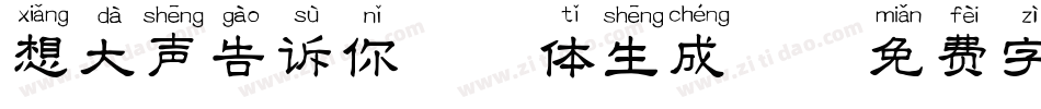 想大声告诉你拼音体生成器字体转换